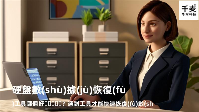 硬盤數(shù)據(jù)恢復(fù)工具哪個好？選對工具才能快速恢復(fù)數(shù)據(jù)